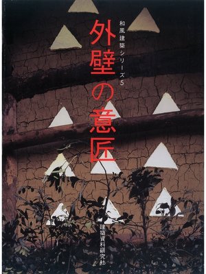 cover image of 外壁の意匠
